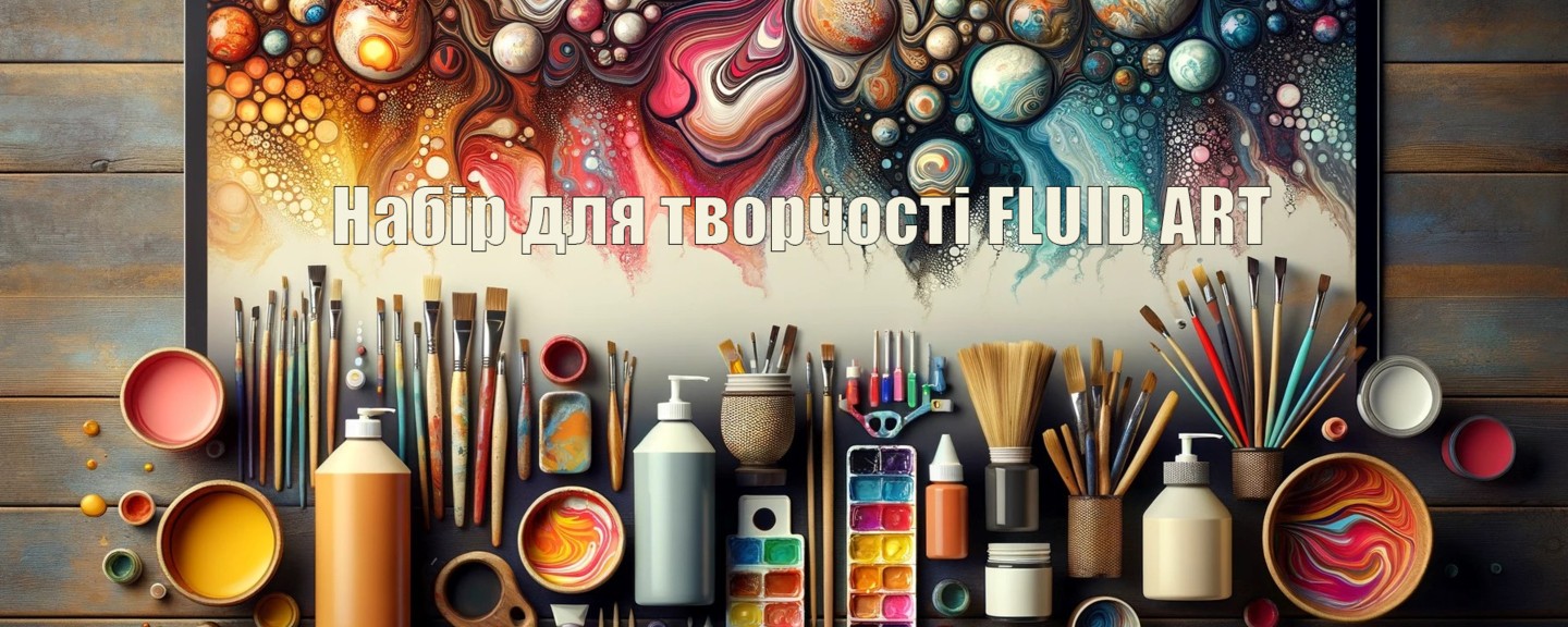https://x-art.com.ua/nabory-dlya-tvorchestva-fluid-art/